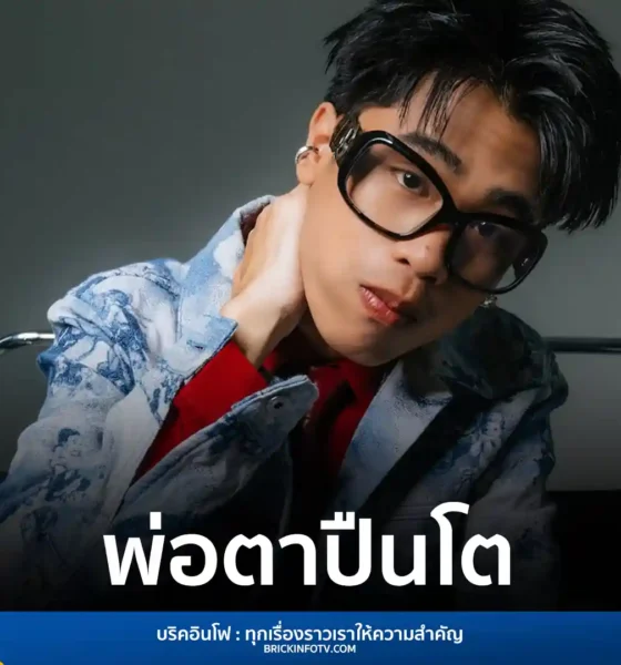 SPRITE หรือ สไปร์ท ศุกลวัฒน์ เปิดตัวเพลงใหม่ พ่อตาปืนโต ภายใต้ยูนิต bYOND จากค่าย Believe Artist Services มาพร้อมจังหวะ Hip-Hop โจ๊ะร่วมสมัยและมิวสิกวิดีโอสุดกวน