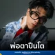 SPRITE หรือ สไปร์ท ศุกลวัฒน์ เปิดตัวเพลงใหม่ พ่อตาปืนโต ภายใต้ยูนิต bYOND จากค่าย Believe Artist Services มาพร้อมจังหวะ Hip-Hop โจ๊ะร่วมสมัยและมิวสิกวิดีโอสุดกวน