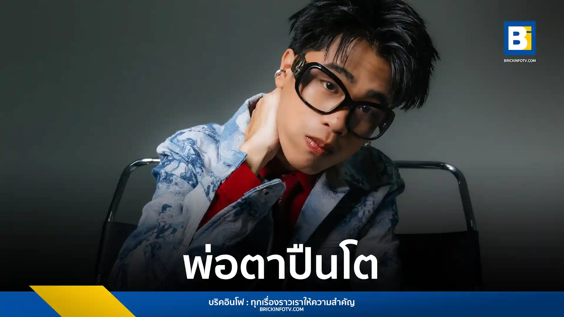 SPRITE หรือ สไปร์ท ศุกลวัฒน์ เปิดตัวเพลงใหม่ พ่อตาปืนโต ภายใต้ยูนิต bYOND จากค่าย Believe Artist Services มาพร้อมจังหวะ Hip-Hop โจ๊ะร่วมสมัยและมิวสิกวิดีโอสุดกวน