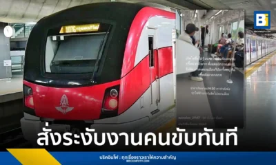 กรมการขนส่งทางรางสั่งระงับหน้าที่พนักงานขับรถไฟฟ้าสายสีแดงทันที หลังพบเหตุการณ์กรีดร้องในห้องคนขับขณะปฏิบัติหน้าที่ เร่งตรวจสอบสุขภาพจิตและทบทวนใบอนุญาตขับขี่