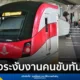 กรมการขนส่งทางรางสั่งระงับหน้าที่พนักงานขับรถไฟฟ้าสายสีแดงทันที หลังพบเหตุการณ์กรีดร้องในห้องคนขับขณะปฏิบัติหน้าที่ เร่งตรวจสอบสุขภาพจิตและทบทวนใบอนุญาตขับขี่