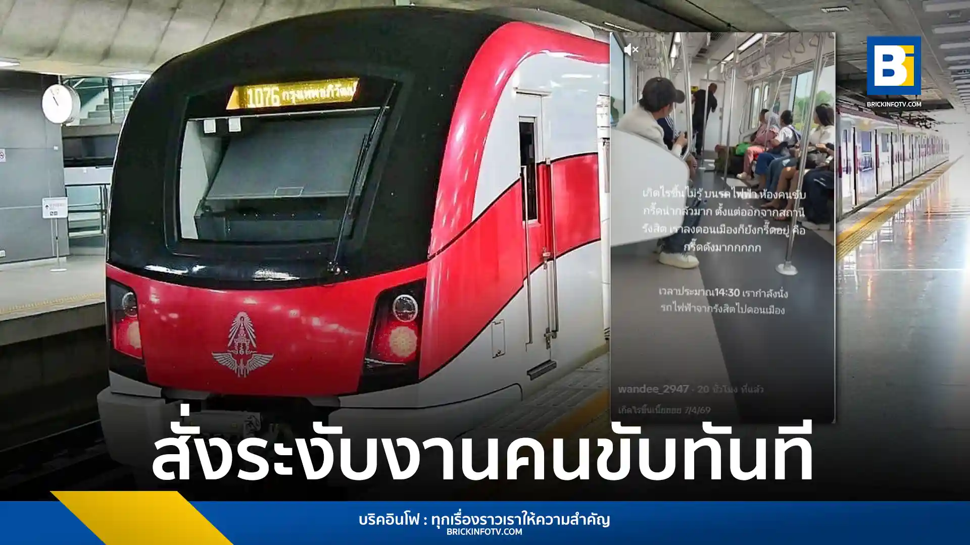 กรมการขนส่งทางรางสั่งระงับหน้าที่พนักงานขับรถไฟฟ้าสายสีแดงทันที หลังพบเหตุการณ์กรีดร้องในห้องคนขับขณะปฏิบัติหน้าที่ เร่งตรวจสอบสุขภาพจิตและทบทวนใบอนุญาตขับขี่
