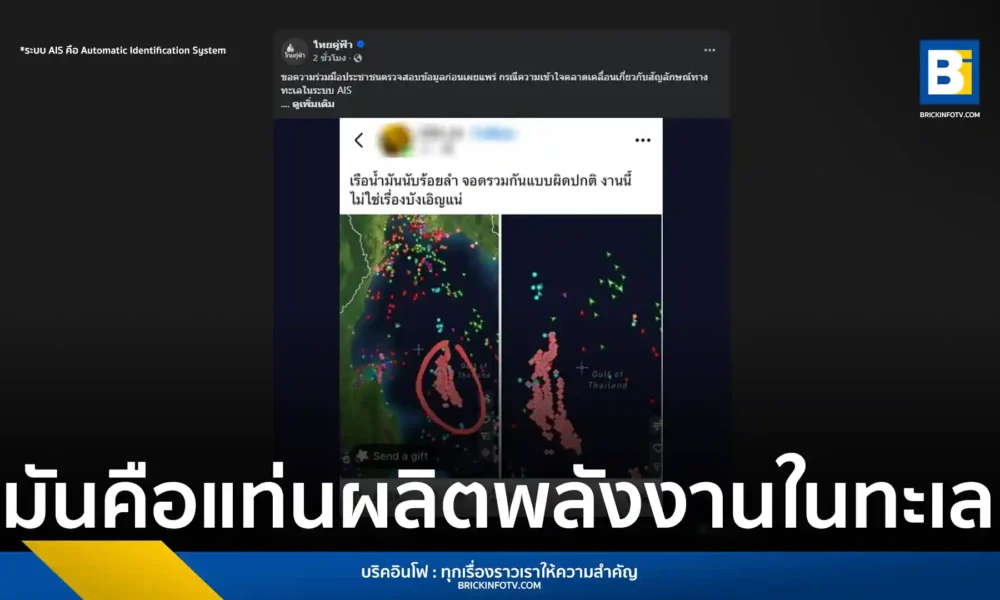 ศรชล. ชี้แจงกรณีภาพระบบ AIS ที่ถูกแชร์ว่ามีเรือน้ำมันลอยลำรวมตัวกัน แท้จริงคือแท่นผลิตพลังงานและเรือขนส่งวัตถุดิบที่ได้รับอนุญาต