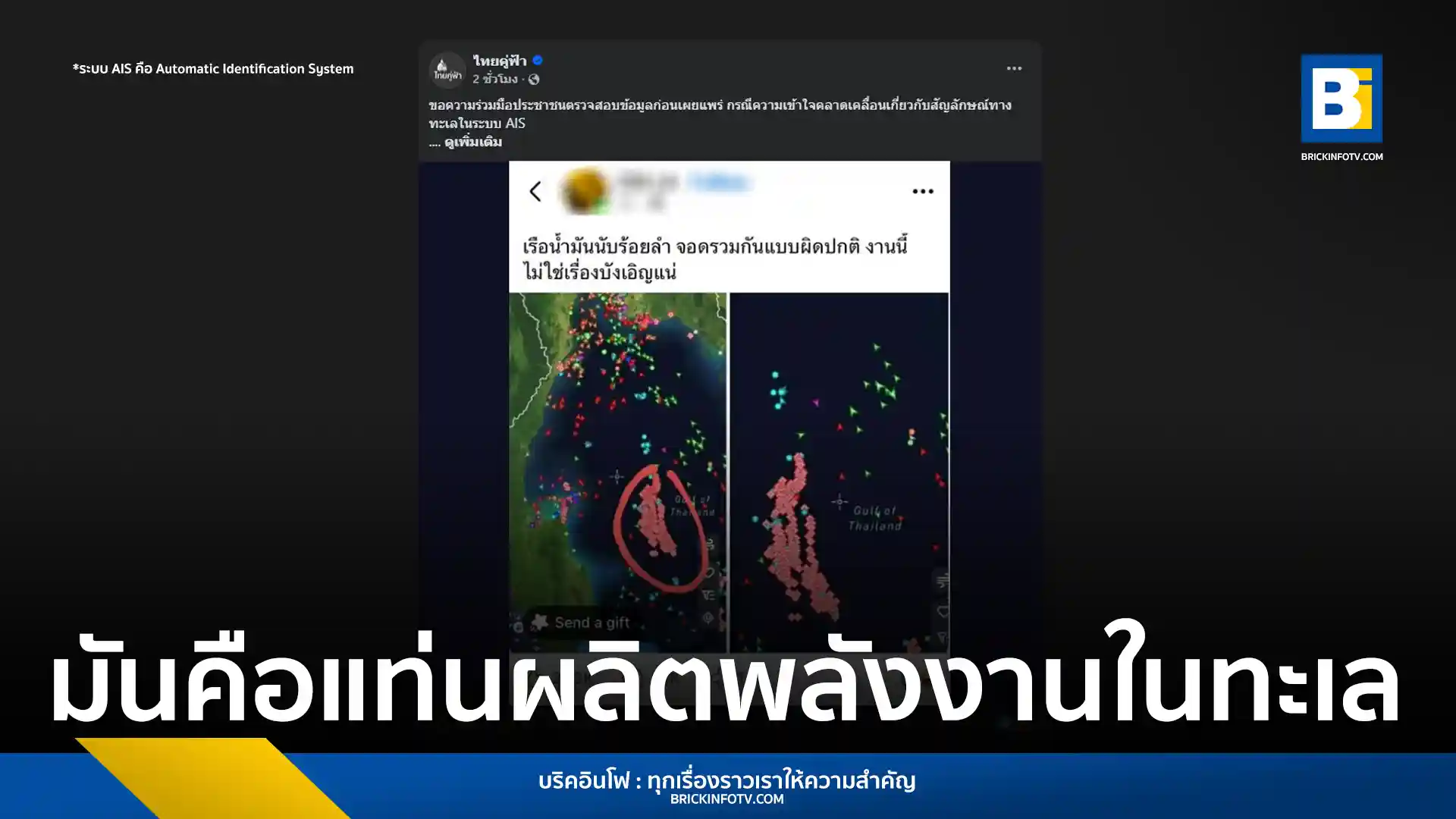 ศรชล. ชี้แจงกรณีภาพระบบ AIS ที่ถูกแชร์ว่ามีเรือน้ำมันลอยลำรวมตัวกัน แท้จริงคือแท่นผลิตพลังงานและเรือขนส่งวัตถุดิบที่ได้รับอนุญาต