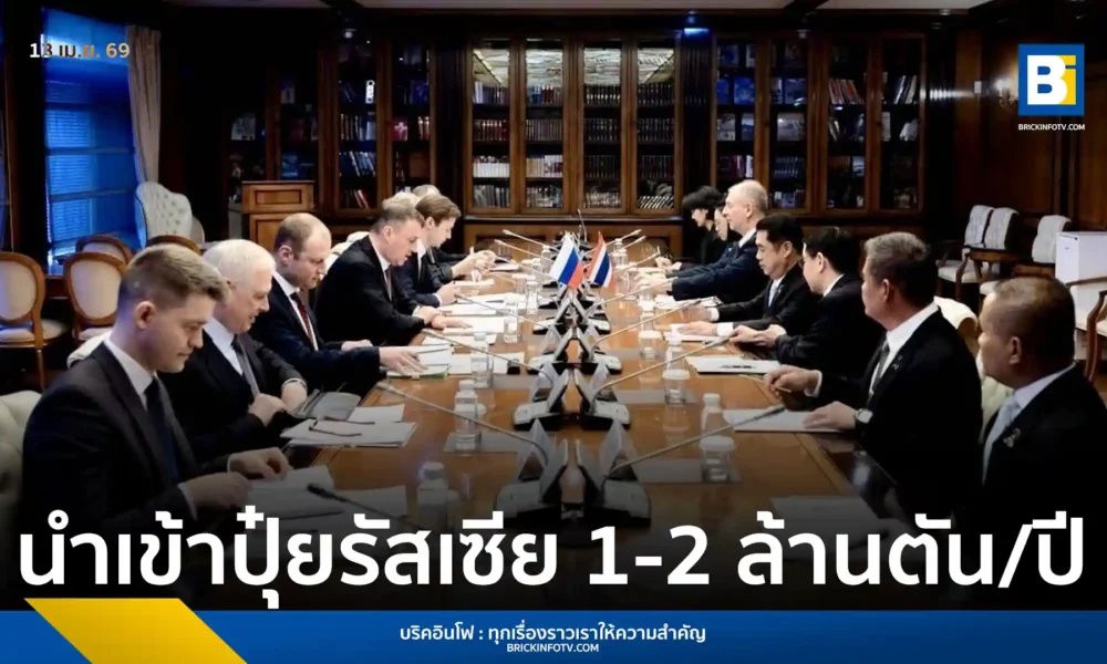 รมว.เกษตรฯ หารือรองนายกฯ รัสเซีย เตรียมนำเข้าปุ๋ยยูเรีย 1-2 ล้านตันต่อปี พร้อมตั้งคณะทำงานร่วมแก้ปัญหาสินค้าเกษตร หวังดันมูลค่าการค้าโตต่อเนื่อง