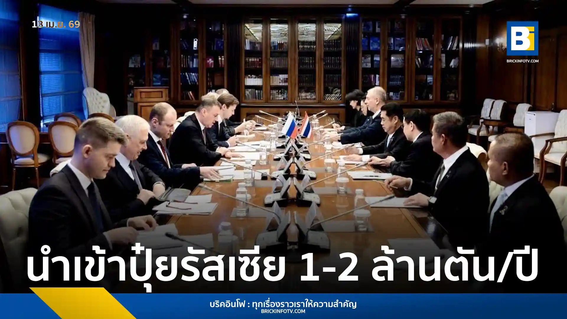 รมว.เกษตรฯ หารือรองนายกฯ รัสเซีย เตรียมนำเข้าปุ๋ยยูเรีย 1-2 ล้านตันต่อปี พร้อมตั้งคณะทำงานร่วมแก้ปัญหาสินค้าเกษตร หวังดันมูลค่าการค้าโตต่อเนื่อง