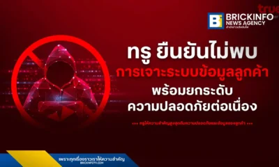 ทรู คอร์ปอเรชั่น (True Corporation) ชี้แจงกรณีข่าวลือบนโซเชียล ยืนยันตรวจสอบแล้วไม่พบการละเมิดความปลอดภัยระบบ พร้อมยกระดับมาตรการคุ้มครองข้อมูลส่วนบุคคลและประสานหน่วยงานรัฐตรวจสอบข้อเท็จจริง