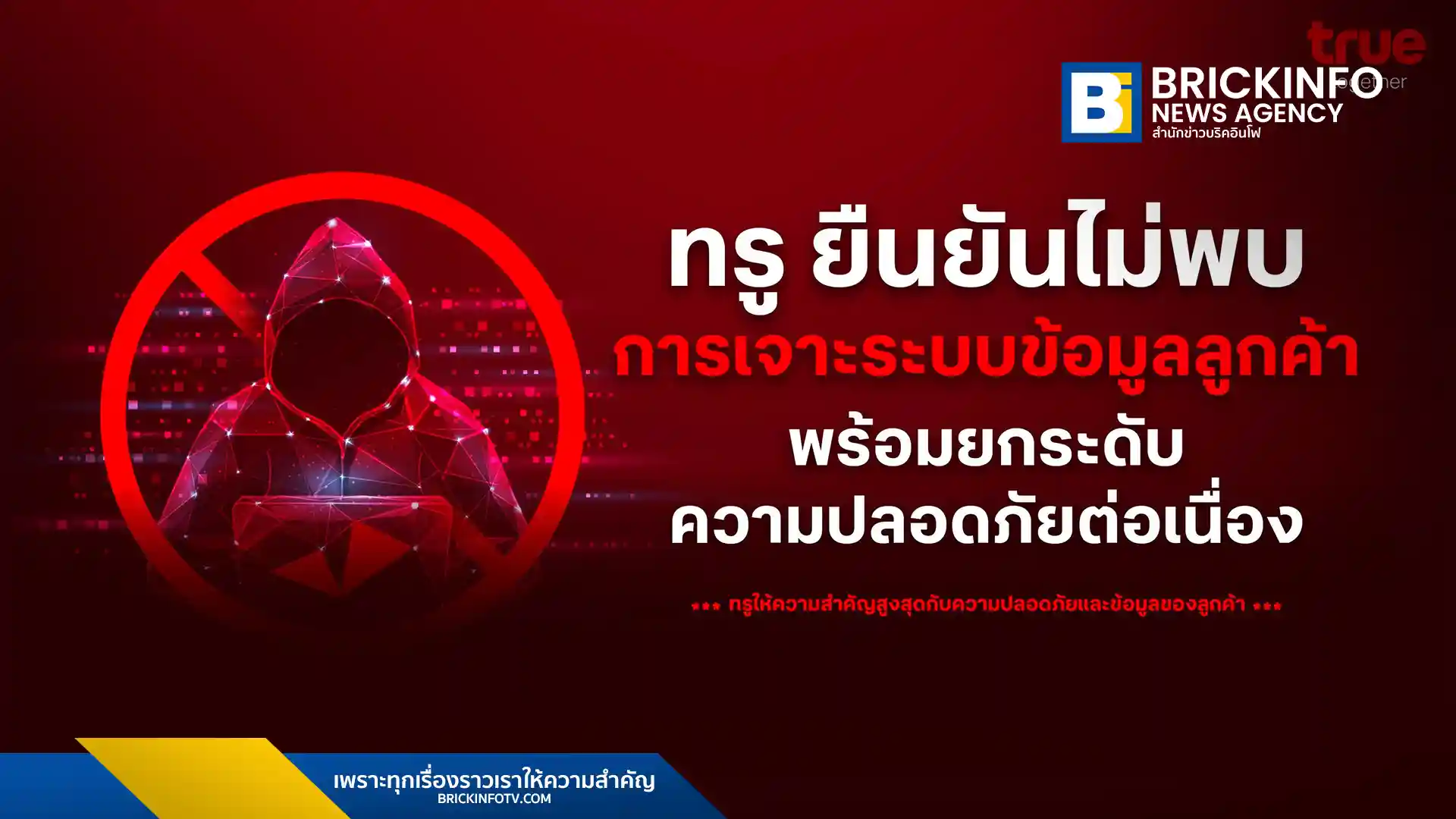ทรู คอร์ปอเรชั่น (True Corporation) ชี้แจงกรณีข่าวลือบนโซเชียล ยืนยันตรวจสอบแล้วไม่พบการละเมิดความปลอดภัยระบบ พร้อมยกระดับมาตรการคุ้มครองข้อมูลส่วนบุคคลและประสานหน่วยงานรัฐตรวจสอบข้อเท็จจริง