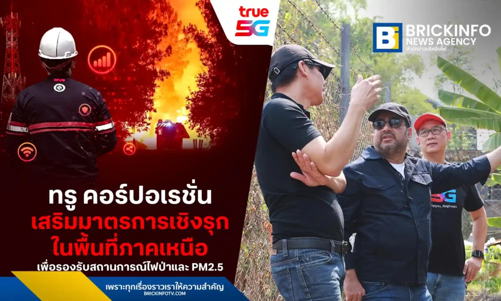 ทรู คอร์ปอเรชั่น (True Corporation) เร่งเสริมแกร่งโครงข่าย 5G และไฟเบอร์ภาคเหนือ รับมือวิกฤตไฟป่าและ PM2.5 ติดตั้งระบบไมโครเวฟสำรองป้องกันสัญญาณล่มในเชียงใหม่-แม่ฮ่องสอน