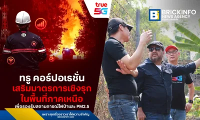ทรู คอร์ปอเรชั่น (True Corporation) เร่งเสริมแกร่งโครงข่าย 5G และไฟเบอร์ภาคเหนือ รับมือวิกฤตไฟป่าและ PM2.5 ติดตั้งระบบไมโครเวฟสำรองป้องกันสัญญาณล่มในเชียงใหม่-แม่ฮ่องสอน