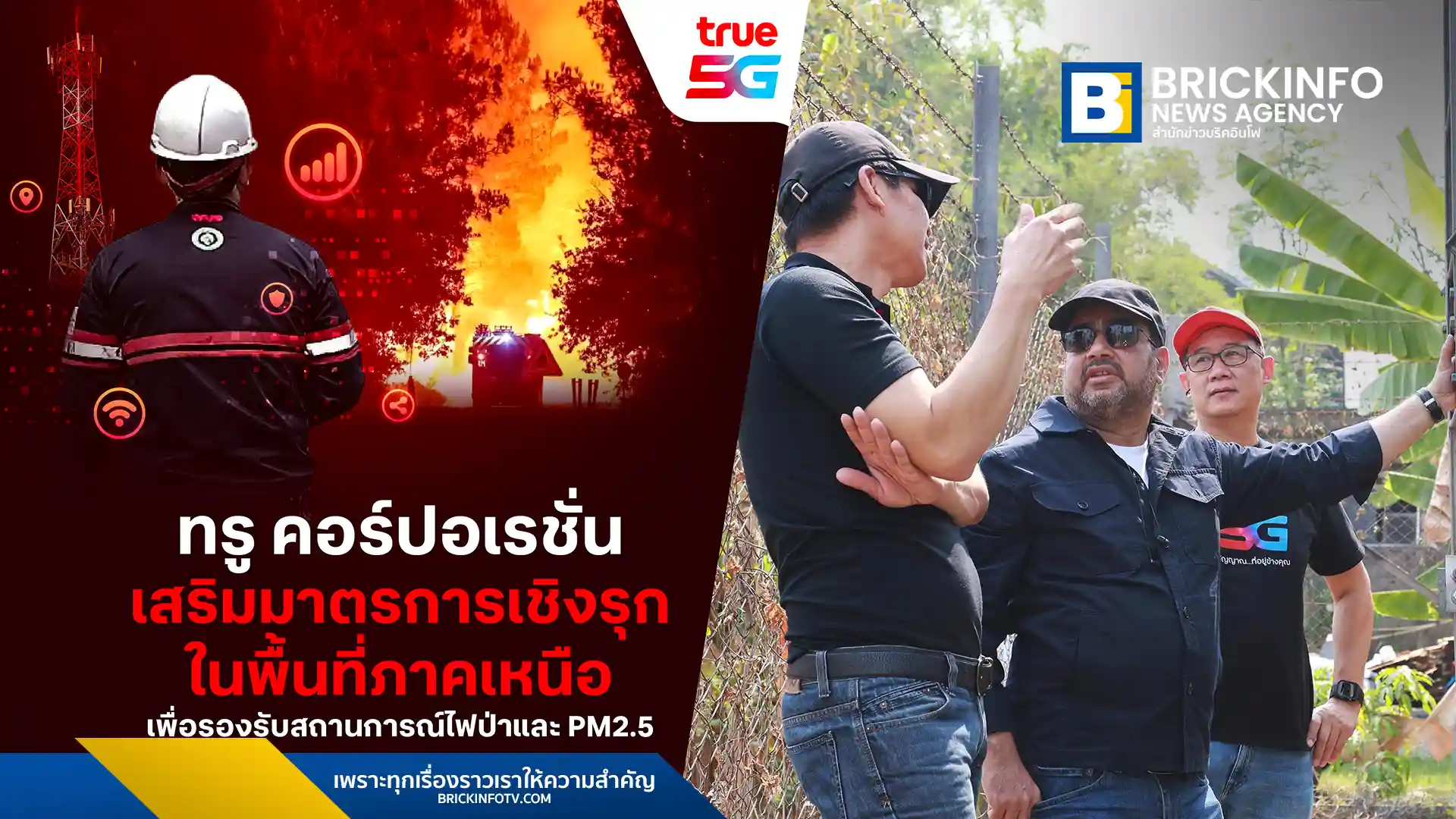 ทรู คอร์ปอเรชั่น (True Corporation) เร่งเสริมแกร่งโครงข่าย 5G และไฟเบอร์ภาคเหนือ รับมือวิกฤตไฟป่าและ PM2.5 ติดตั้งระบบไมโครเวฟสำรองป้องกันสัญญาณล่มในเชียงใหม่-แม่ฮ่องสอน