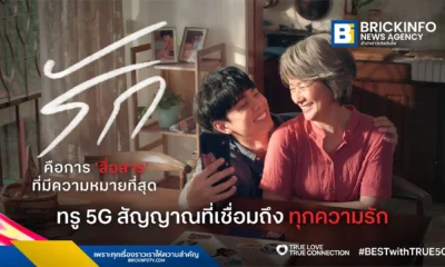 ทรู คอร์ปอเรชั่น (True Corporation) ส่งแคมเปญ True Love True Connection รับสงกรานต์ 2569 ชวนคนไทยใช้เทคโนโลยีเชื่อมความสัมพันธ์ ลดการใช้หน้าจอหันมาใส่ใจคนใกล้ตัว