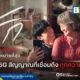 ทรู คอร์ปอเรชั่น (True Corporation) ส่งแคมเปญ True Love True Connection รับสงกรานต์ 2569 ชวนคนไทยใช้เทคโนโลยีเชื่อมความสัมพันธ์ ลดการใช้หน้าจอหันมาใส่ใจคนใกล้ตัว