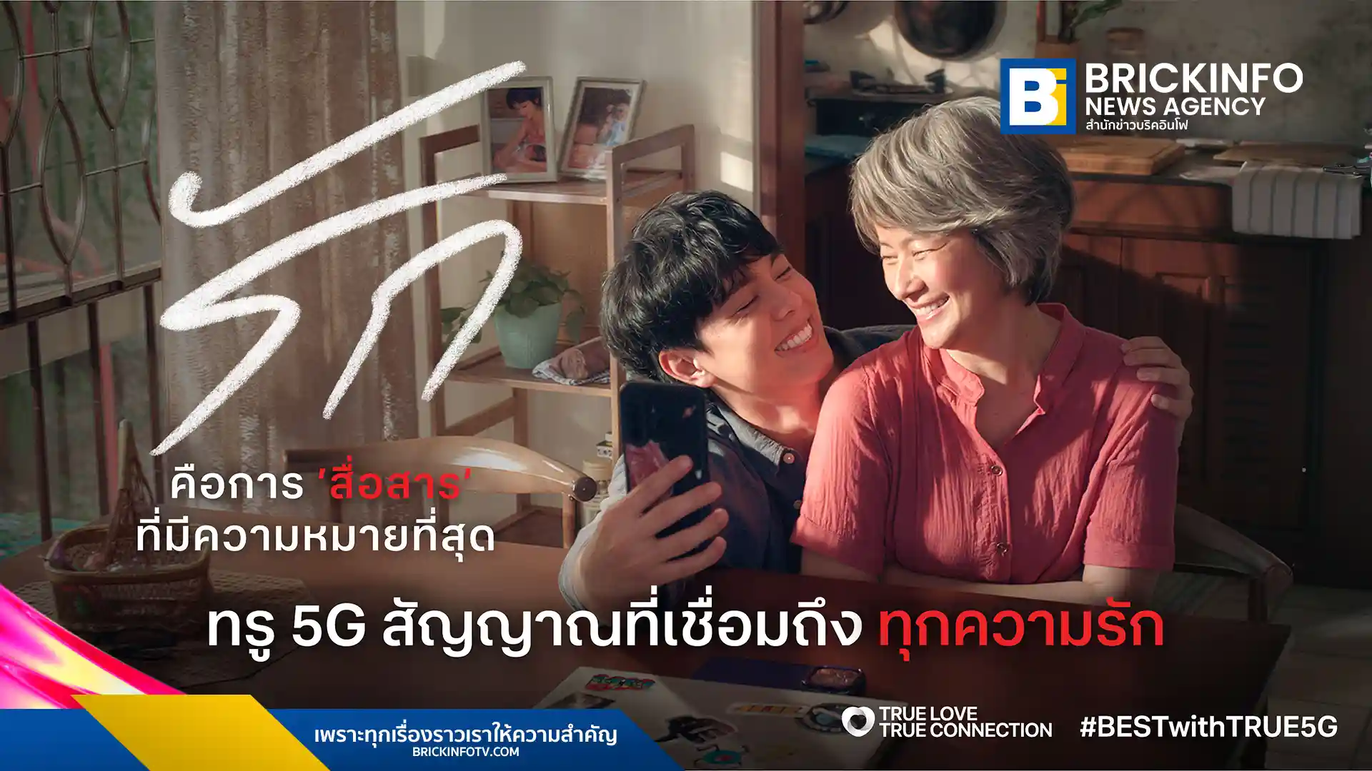 ทรู คอร์ปอเรชั่น (True Corporation) ส่งแคมเปญ True Love True Connection รับสงกรานต์ 2569 ชวนคนไทยใช้เทคโนโลยีเชื่อมความสัมพันธ์ ลดการใช้หน้าจอหันมาใส่ใจคนใกล้ตัว