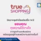 ทรู จีเอส (True GS) ประกาศปิดตัว ทรูช้อปปิ้ง (True Shopping) หลังเปิดมา 14 ปี เซ่นพิษพฤติกรรมผู้บริโภคเปลี่ยน ยันรับผิดชอบคู่ค้าชำระหนี้ครบ 100% ภายใน 30 วัน