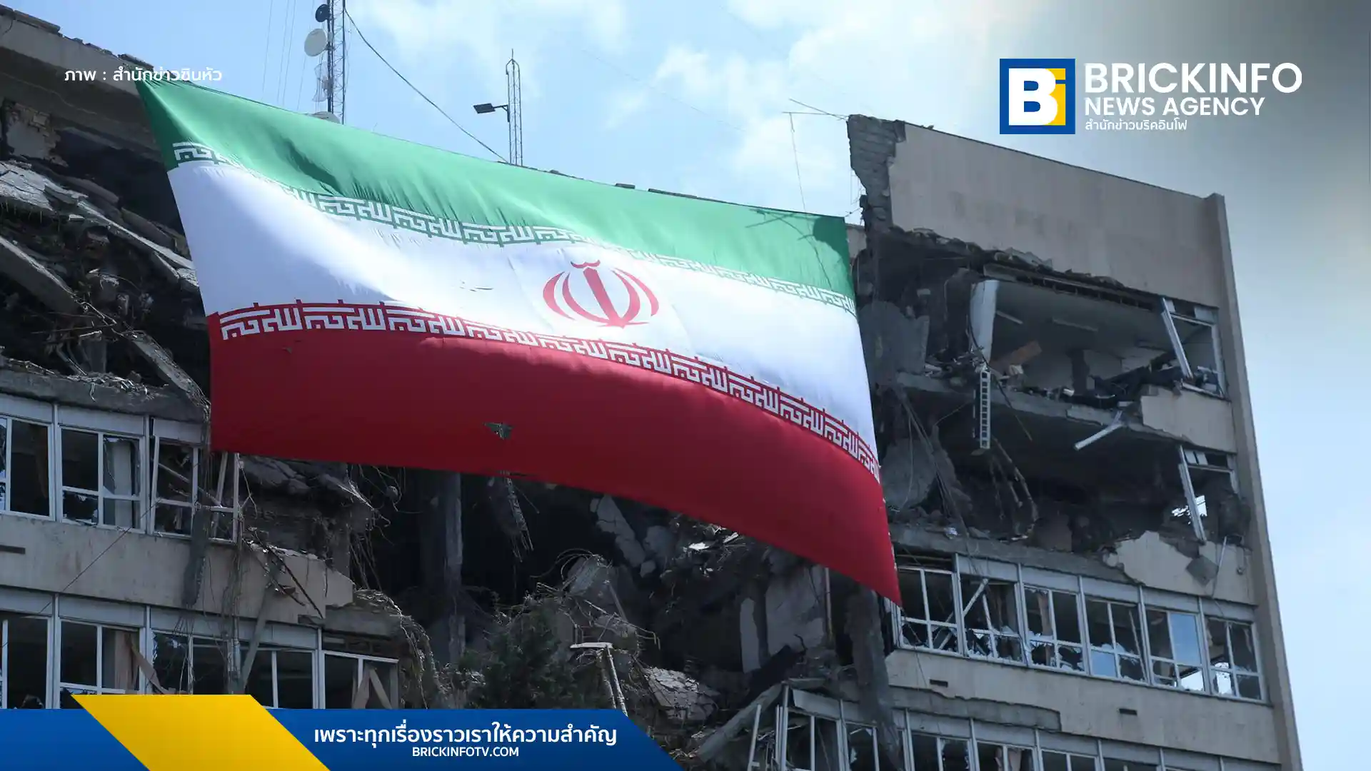แฟ้มภาพซินหัว : ธงชาติอิหร่านที่แขวนอยู่บนอาคารที่ได้รับความเสียหายจากการโจมตีของสหรัฐฯ และอิสราเอลในกรุงเตหะรานของอิหร่าน วันที่ 20 เม.ย. 2026