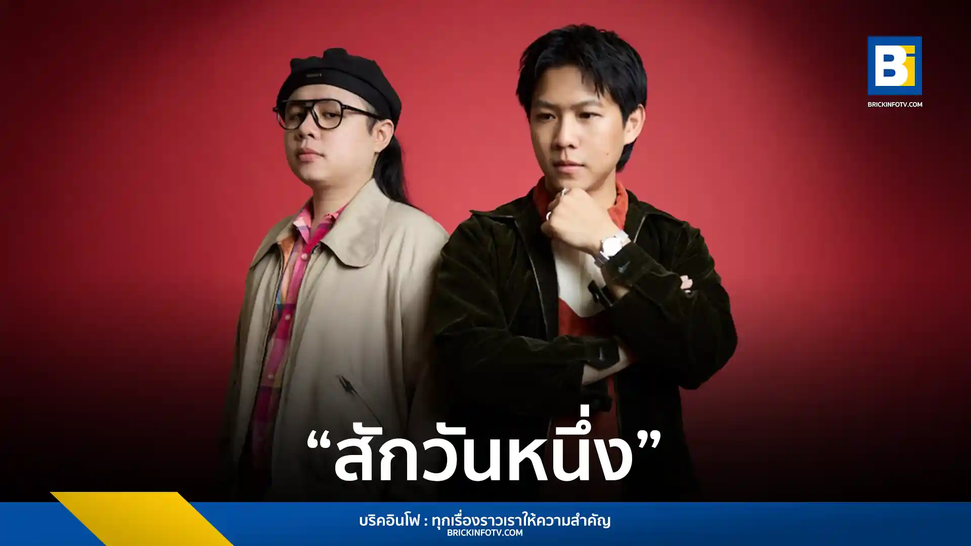 วาฬ แอนด์ ดอล์ฟ (Whal & Dolph) เปิดตัวซิงเกิลใหม่ สักวันหนึ่ง (Someday) ฉีกกรอบเดิมด้วยแนวดนตรี Soul พร้อมใส่เครื่องสายและเครื่องเป่า เสริมบรรยากาศความหวังและความรัก