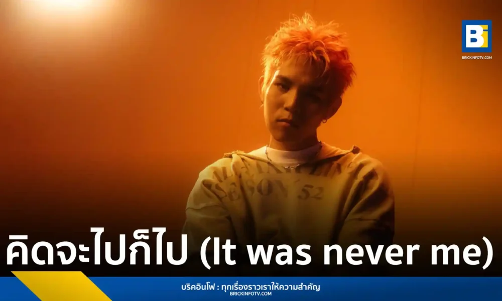 วินนิ่ง (WINNING) เมธาวิน คุ้มโห้ ศิลปินใหม่ค่าย Kicks Records ส่งซิงเกิลแนว Pop Rock คิดจะไปก็ไป (It was never me) สะท้อนความเจ็บลึกในความสัมพันธ์ที่จบลง