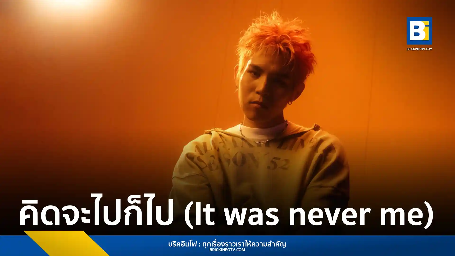 วินนิ่ง (WINNING) เมธาวิน คุ้มโห้ ศิลปินใหม่ค่าย Kicks Records ส่งซิงเกิลแนว Pop Rock คิดจะไปก็ไป (It was never me) สะท้อนความเจ็บลึกในความสัมพันธ์ที่จบลง