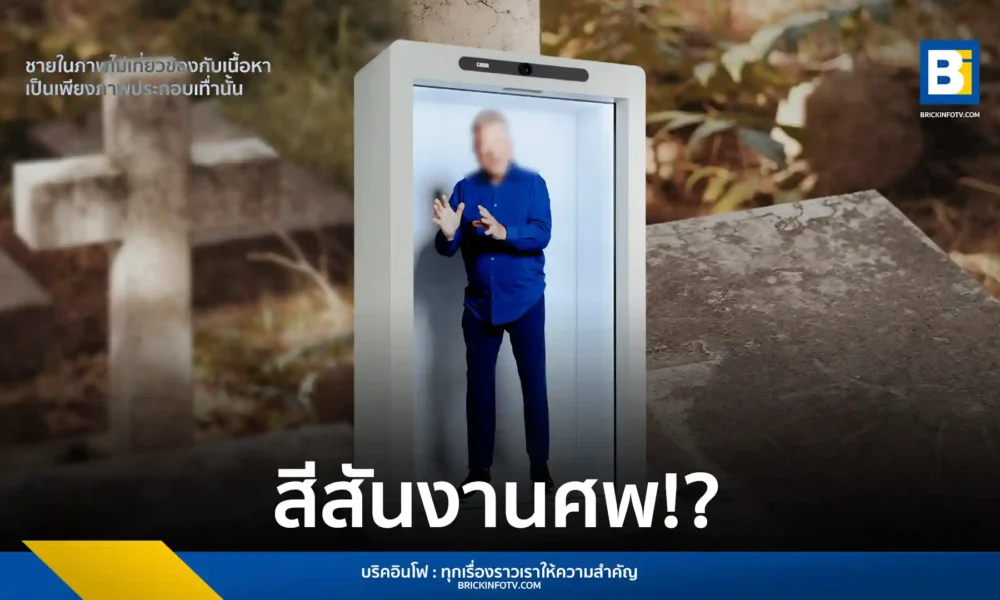 ข่าวต่างประเทศสุดทึ่ง เมื่อหญิงสหรัฐฯ ใช้เทคโนโลยี Hyperreal และ Proto สร้างร่างเสมือนโฮโลแกรมสามีที่เสียชีวิต เพื่อให้เขากลับมากล่าวอำลาแขกในงานศพกว่า 200 คน