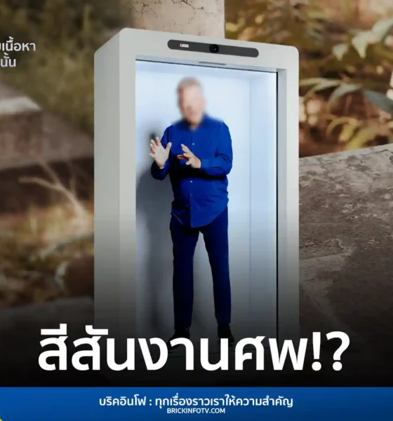 ข่าวต่างประเทศสุดทึ่ง เมื่อหญิงสหรัฐฯ ใช้เทคโนโลยี Hyperreal และ Proto สร้างร่างเสมือนโฮโลแกรมสามีที่เสียชีวิต เพื่อให้เขากลับมากล่าวอำลาแขกในงานศพกว่า 200 คน