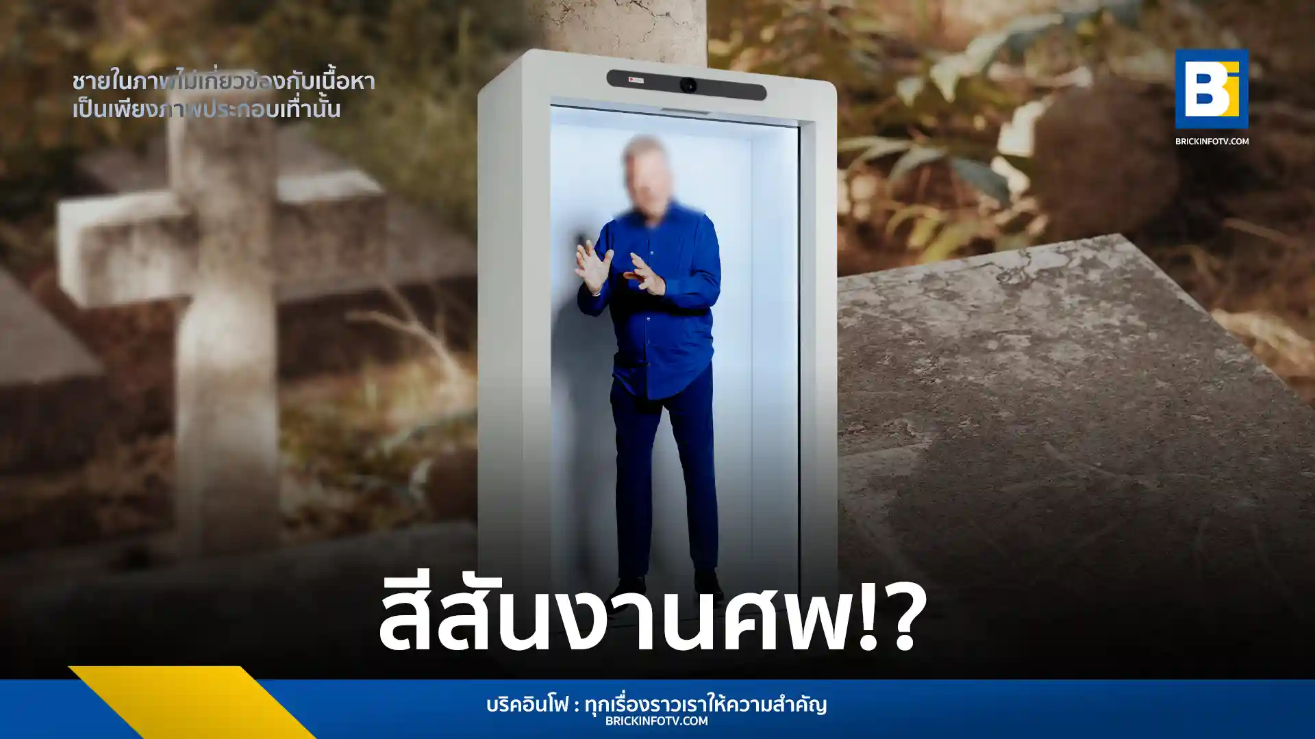 ข่าวต่างประเทศสุดทึ่ง เมื่อหญิงสหรัฐฯ ใช้เทคโนโลยี Hyperreal และ Proto สร้างร่างเสมือนโฮโลแกรมสามีที่เสียชีวิต เพื่อให้เขากลับมากล่าวอำลาแขกในงานศพกว่า 200 คน