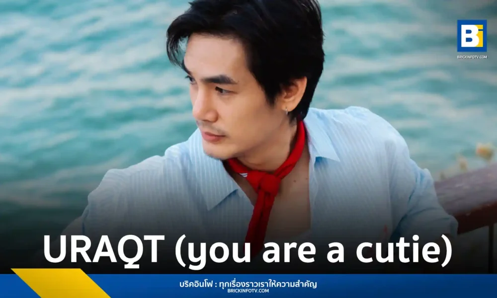 WYNY (วินนี่) ศิลปินน้องใหม่ส่งซิงเกิล URAQT (you are a cutie) เพลงป๊อปโทนละมุนพร้อม Sonic Texture แบบเทปคาสเซ็ท ถ่ายทอดความรู้สึกตกหลุมรัก ฟังได้แล้ววันนี้ทุกแพลตฟอร์ม