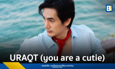 WYNY (วินนี่) ศิลปินน้องใหม่ส่งซิงเกิล URAQT (you are a cutie) เพลงป๊อปโทนละมุนพร้อม Sonic Texture แบบเทปคาสเซ็ท ถ่ายทอดความรู้สึกตกหลุมรัก ฟังได้แล้ววันนี้ทุกแพลตฟอร์ม