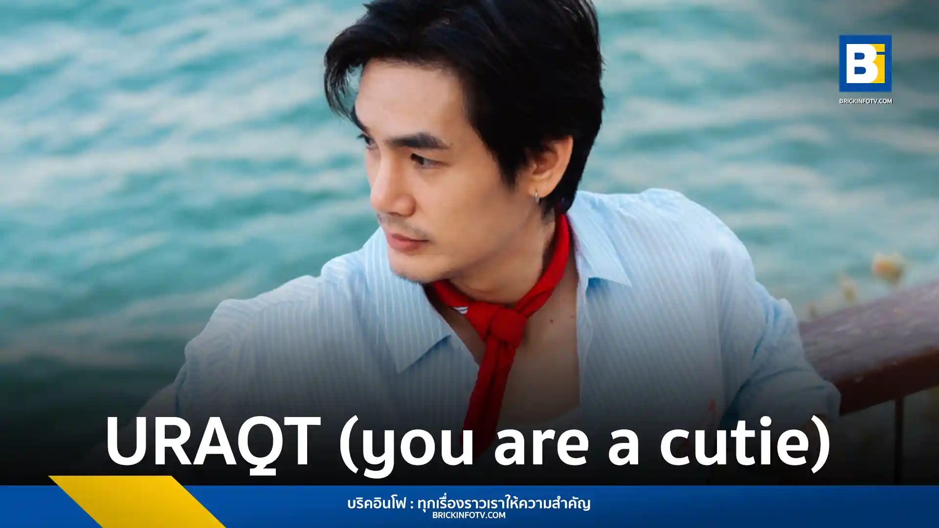 WYNY (วินนี่) ศิลปินน้องใหม่ส่งซิงเกิล URAQT (you are a cutie) เพลงป๊อปโทนละมุนพร้อม Sonic Texture แบบเทปคาสเซ็ท ถ่ายทอดความรู้สึกตกหลุมรัก ฟังได้แล้ววันนี้ทุกแพลตฟอร์ม