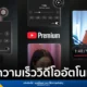 YouTube เริ่มทดสอบฟีเจอร์ Auto speed ปรับความเร็ววิดีโออัตโนมัติ และโหมด On-the-go ลดสิ่งรบกวนขณะเคลื่อนที่ สำหรับสมาชิก YouTube Premium ถึง 27 เมษายนนี้