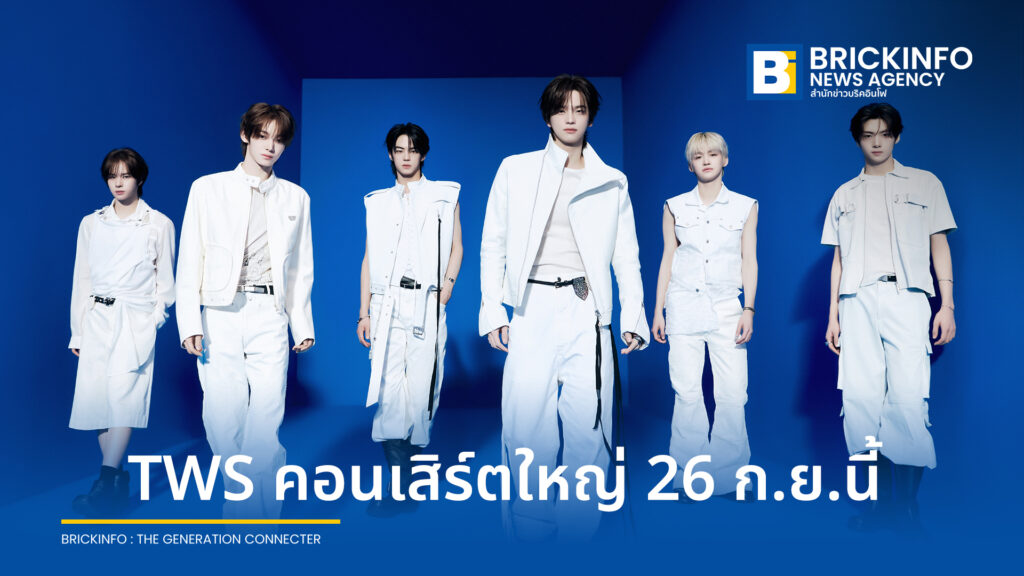 TWS เตรียมจัดคอนเสิร์ตใหญ่ครั้งแรกในไทย 26 กันยายนนี้ เปิดจำหน่ายบัตรรอบพรีเซลมิถุนายนนี้
