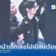 หญิงวัย 28 ปี ถูกจับกุมหลังปลอมตัวเป็นวัยรุ่น 16 ปี เข้าเรียนโรงเรียนมัธยมในนิวยอร์กนาน 2 สัปดาห์ หวังเงินช่วยเหลือรัฐ ครูใหญ่สืบจนเจอเฟซบุ๊กตัวจริง