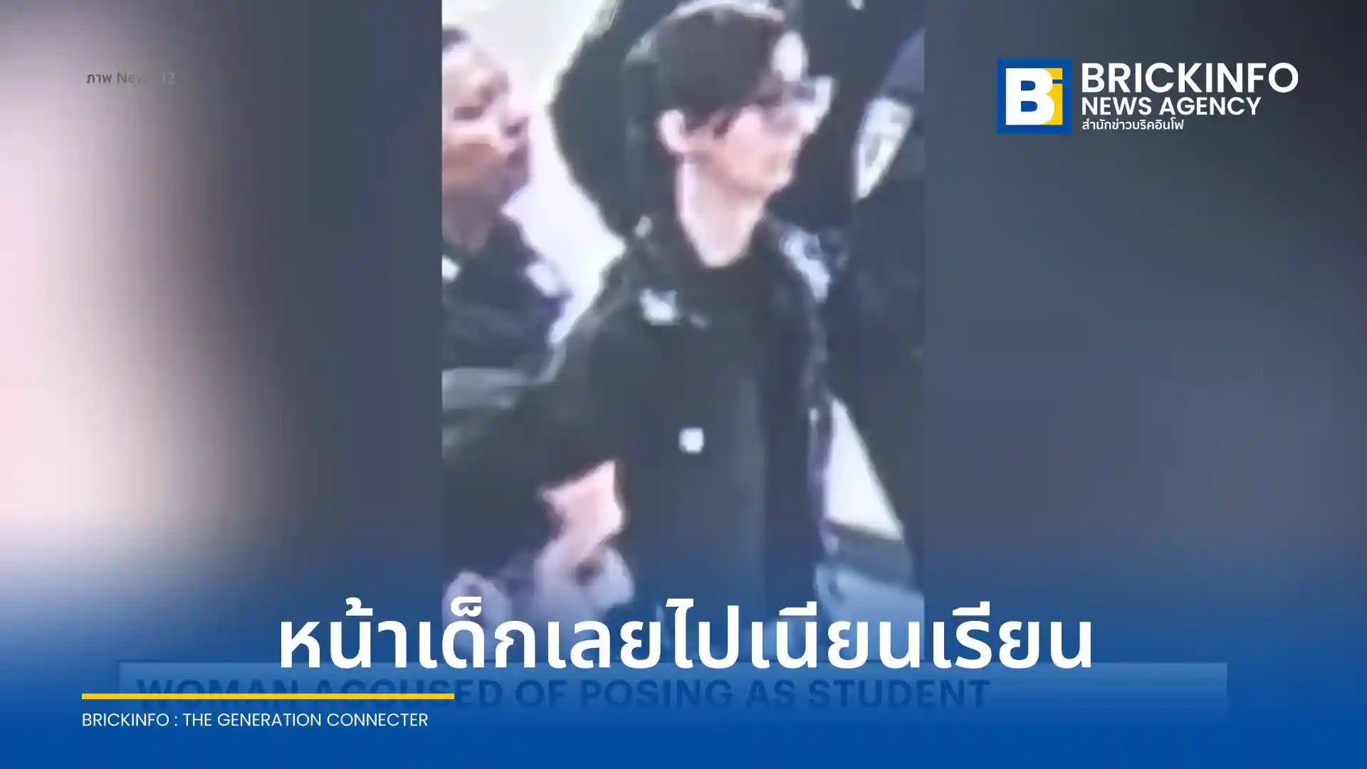 หญิงวัย 28 ปี ถูกจับกุมหลังปลอมตัวเป็นวัยรุ่น 16 ปี เข้าเรียนโรงเรียนมัธยมในนิวยอร์กนาน 2 สัปดาห์ หวังเงินช่วยเหลือรัฐ ครูใหญ่สืบจนเจอเฟซบุ๊กตัวจริง