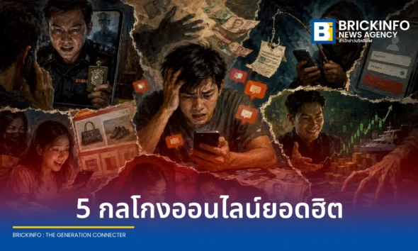 ศูนย์ปฏิบัติการแก้ไขปัญหาอาชญากรรมออนไลน์ AOC เผยสถิติภัยไซเบอร์ 4 เดือนแรกปี 2569 คนไทยตกเป็นเหยื่อกว่า 1 แสนคดี มูลค่าความเสียหายทะลุ 6,000 ล้านบาท พร้อมแนะแนวทางป้องกันตัวจาก 5 กลโกงออนไลน์ยอดฮิต