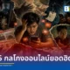 ศูนย์ปฏิบัติการแก้ไขปัญหาอาชญากรรมออนไลน์ AOC เผยสถิติภัยไซเบอร์ 4 เดือนแรกปี 2569 คนไทยตกเป็นเหยื่อกว่า 1 แสนคดี มูลค่าความเสียหายทะลุ 6,000 ล้านบาท พร้อมแนะแนวทางป้องกันตัวจาก 5 กลโกงออนไลน์ยอดฮิต