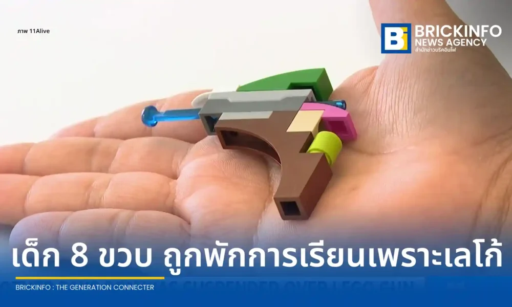 เด็กชายวัย 8 ปีในสหรัฐฯ ถูกพักการเรียน 3 วัน หลังครูตัดสินว่า ปืนเลโก้ (LEGO) คืออาวุธร้ายแรง แม่โต้บทลงโทษรุนแรงเกินไปสำหรับเด็กออทิสติกและ ADHD