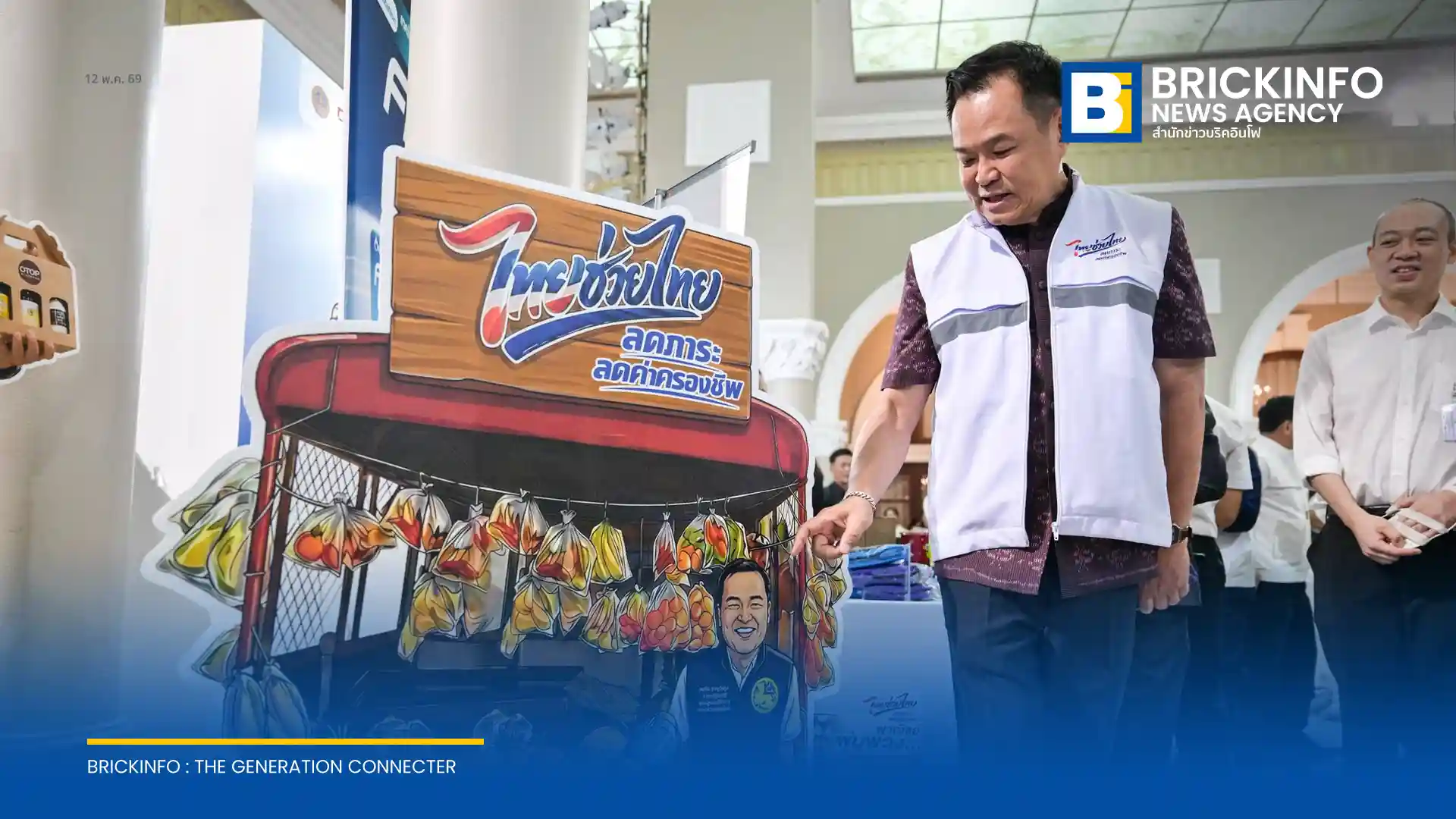 นายกรัฐมนตรีและรัฐมนตรีว่าการกระทรวงมหาดไทย เป็นประธานการแถลงข่าวเปิดกิจกรรม “ไทยช่วยไทย ลดภาระค่าครองชีพ” ณ ตึกสันติไมตรี (หลังนอก) ทำเนียบรัฐบาล วันที่ 12 พฤษภาคม 2569