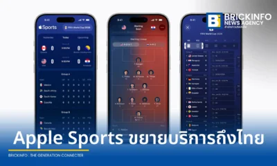 แอปเปิ้ล ขยายพื้นที่ให้บริการแอป Apple Sports เพิ่มอีกกว่า 90 ประเทศทั่วโลก พร้อมอัปเดตฟีเจอร์ใหม่ แสดงสายการแข่งขันและแผนการเล่น รองรับฟุตบอลโลก 2026 แบบเรียลไทม์