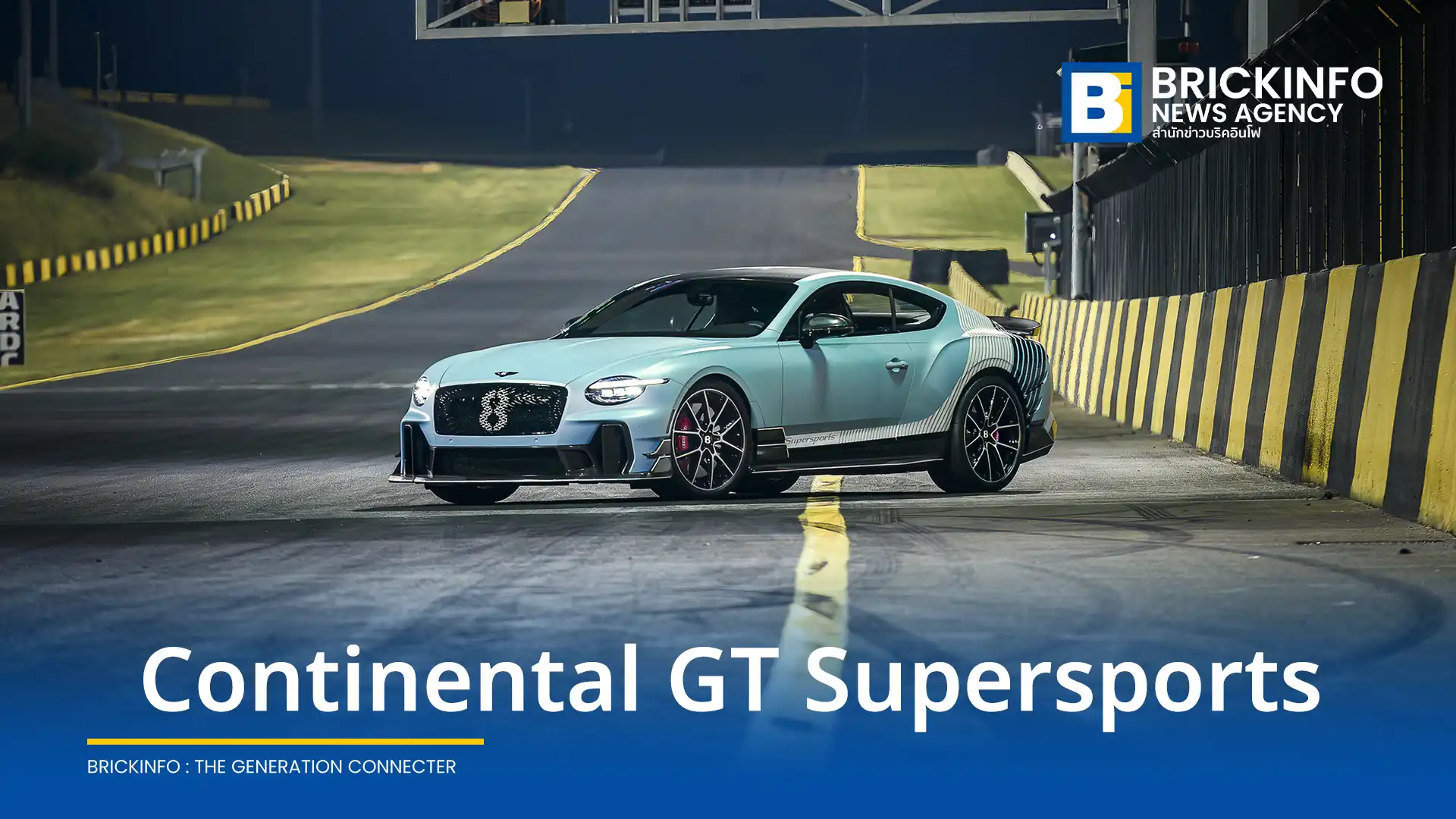 เบนท์ลีย์ มอเตอร์ส เอเชียแปซิฟิก เปิดตัว Bentley Continental GT Supersports ครั้งแรกในเอเชียแปซิฟิกที่ประเทศออสเตรเลีย พร้อมอวดโฉม GT S และ Bentayga Speed