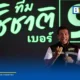 ชัชชาติ สิทธิพันธุ์ แถลงนโยบายกรุงเทพฯ 251 ข้อ ชูเมกะโปรเจกต์กระตุ้นท่องเที่ยว ยกระดับสิทธิ์บัตรทอง พร้อมดึงเทคโนโลยี AI แก้ปัญหารถติดทั่วกรุง