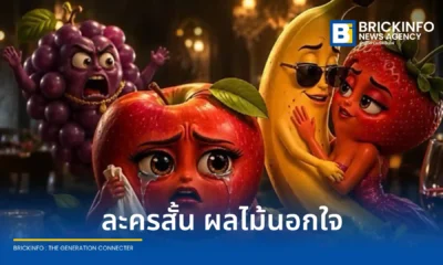 วิเคราะห์ปรากฏการณ์ ผลไม้นอกใจ เทรนด์ใหม่บน TikTok และ Reels ที่ใช้ AI สร้างคอนเทนต์ดราม่าหยุดนิ้วคนดู สะท้อนการปรับตัวของอุตสาหกรรมสื่อสู่ยุค Idea-driven