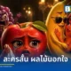 วิเคราะห์ปรากฏการณ์ ผลไม้นอกใจ เทรนด์ใหม่บน TikTok และ Reels ที่ใช้ AI สร้างคอนเทนต์ดราม่าหยุดนิ้วคนดู สะท้อนการปรับตัวของอุตสาหกรรมสื่อสู่ยุค Idea-driven