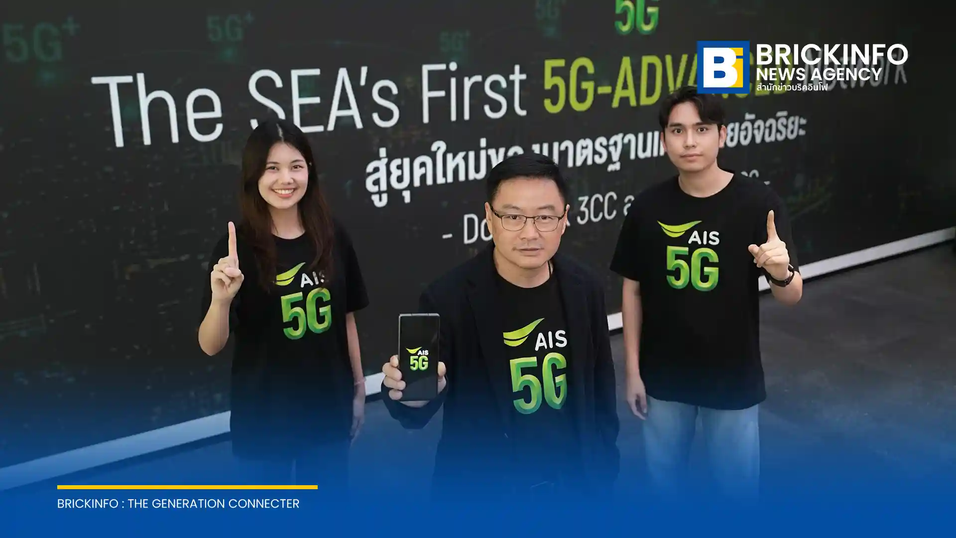 เอไอเอส เปิดตัว AIS 5G-ADVANCED รายแรกของเอเชียตะวันออกเฉียงใต้ ใช้เทคโนโลยี AI รวมคลื่น 2CC และ 3CC เพิ่มความเร็วอัปโหลด-ดาวน์โหลด 1.5 - 2 เท่า พร้อมขยายพื้นที่ทั่วไทยปี 2569