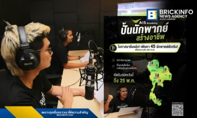 เอไอเอส สปอร์ต อะคาเดมี่ เปิดรับสมัครโครงการ ปั้นนักพากย์ สร้างอาชีพ ค้นหาคนรุ่นใหม่ทั่วไทยร่วมพากย์ฟุตบอลไทยลีก 3 ผ่าน AIS PLAY สมัครได้ถึง 25 พฤษภาคม 2569