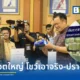 นายกฯ อนุทิน แถลงผลงานปราบปรามยาเสพติดรอบครึ่งปี จับกุมกว่า 1.8 แสนคดี ยึดยาบ้าเฉียดพันล้านเม็ด พร้อมอายัดทรัพย์สินเครือข่ายค้ายากว่า 7,143 ล้านบาท
