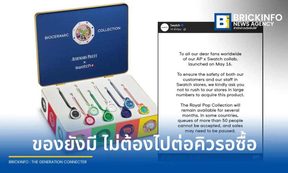คอลเลกชั่นหยุดโลก AP x Swatch Royal Pop ทำห้างแตก นักรีเซลส์ปั่นราคาต่อพุ่งสูงถึง 100,000 บาท ด้าน สวอทช์ ออกแถลงการณ์วอนเลี่ยงไปหน้าร้าน ยันสินค้ามีจำหน่ายต่อเนื่องอีกหลายเดือน