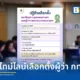 สรุปไทม์ไลน์เลือกตั้งผู้ว่า กทม 2569 และ ส.ก. ดีเดย์ 28 มิถุนายนนี้ เช็กคุณสมบัติผู้มีสิทธิเลือกตั้ง ขั้นตอนการลงคะแนน และวิธีแจ้งเหตุไม่ไปใช้สิทธิผ่าน Smart Vote