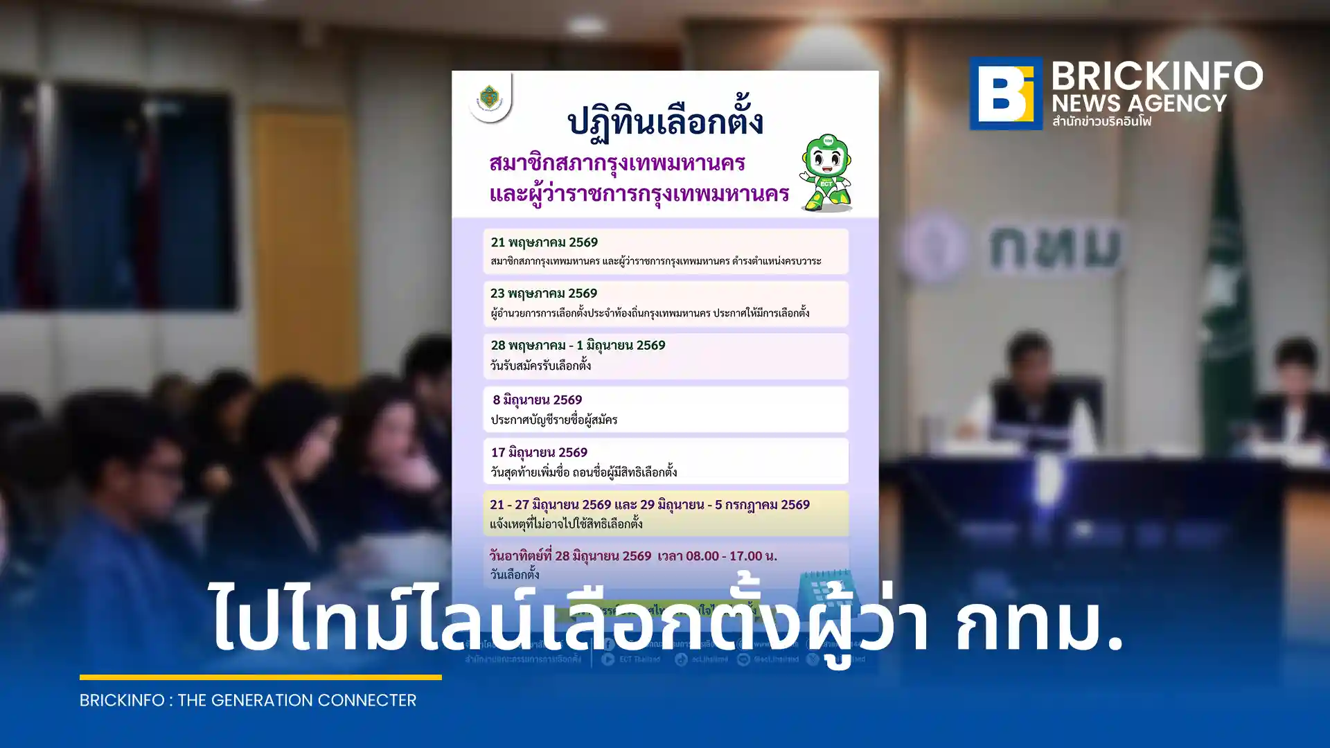 สรุปไทม์ไลน์เลือกตั้งผู้ว่า กทม 2569 และ ส.ก. ดีเดย์ 28 มิถุนายนนี้ เช็กคุณสมบัติผู้มีสิทธิเลือกตั้ง ขั้นตอนการลงคะแนน และวิธีแจ้งเหตุไม่ไปใช้สิทธิผ่าน Smart Vote