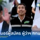 อัปเดตหมายเลขประจำตัวผู้สมัครผู้ว่าราชการกรุงเทพมหานคร หรือ ผู้ว่าฯ กทม. อย่างเป็นทางการ สรุปเบอร์ผู้สมัครทุกคน ชัชชาติ สิทธิพันธุ์ ดร.โจ ชาญเทพ อนุชา บูรพชัยศรี ได้เบอร์อะไร เช็กรายละเอียดที่นี่
