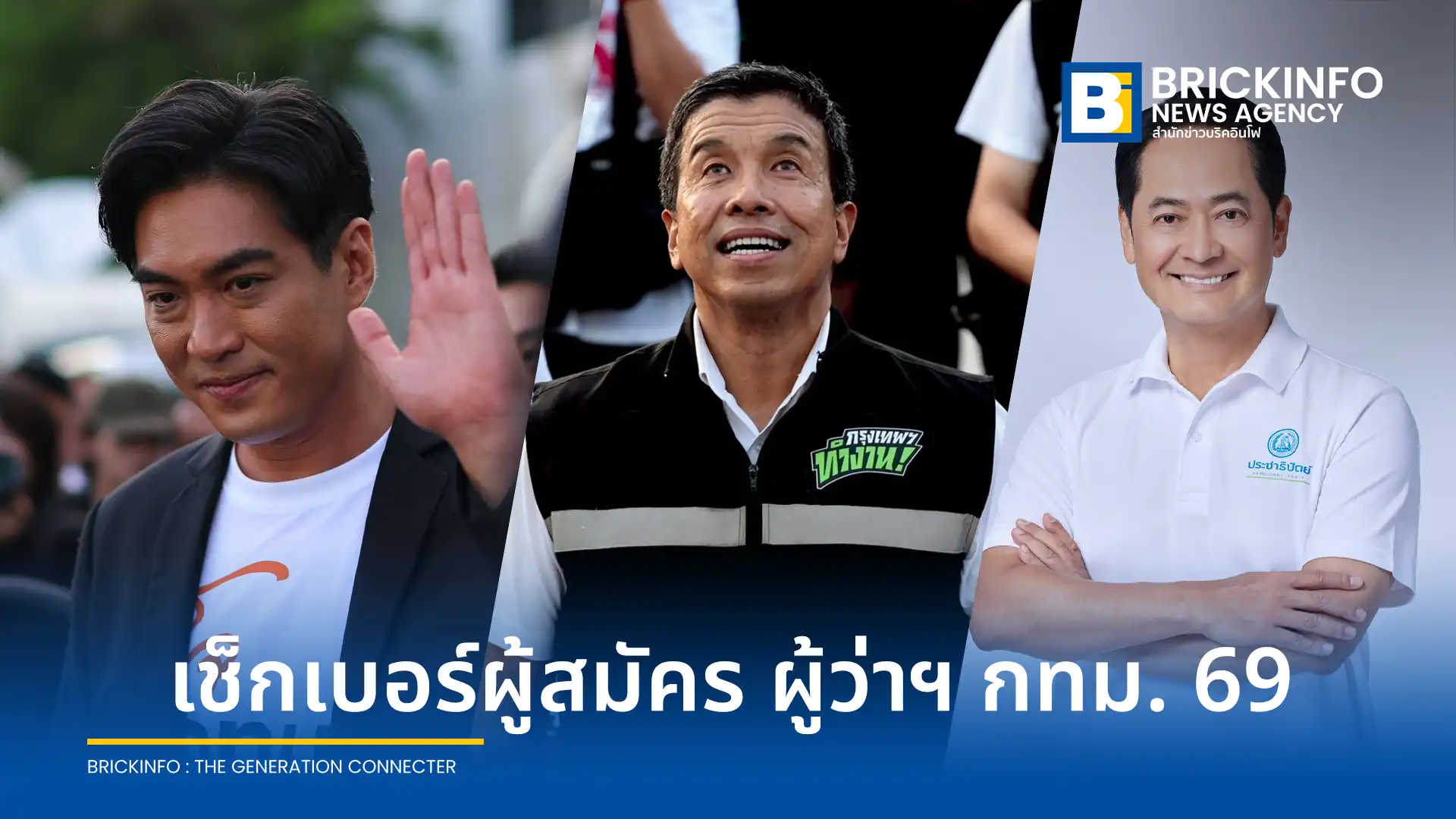 อัปเดตหมายเลขประจำตัวผู้สมัครผู้ว่าราชการกรุงเทพมหานคร หรือ ผู้ว่าฯ กทม. อย่างเป็นทางการ สรุปเบอร์ผู้สมัครทุกคน ชัชชาติ สิทธิพันธุ์ ดร.โจ ชาญเทพ อนุชา บูรพชัยศรี ได้เบอร์อะไร เช็กรายละเอียดที่นี่